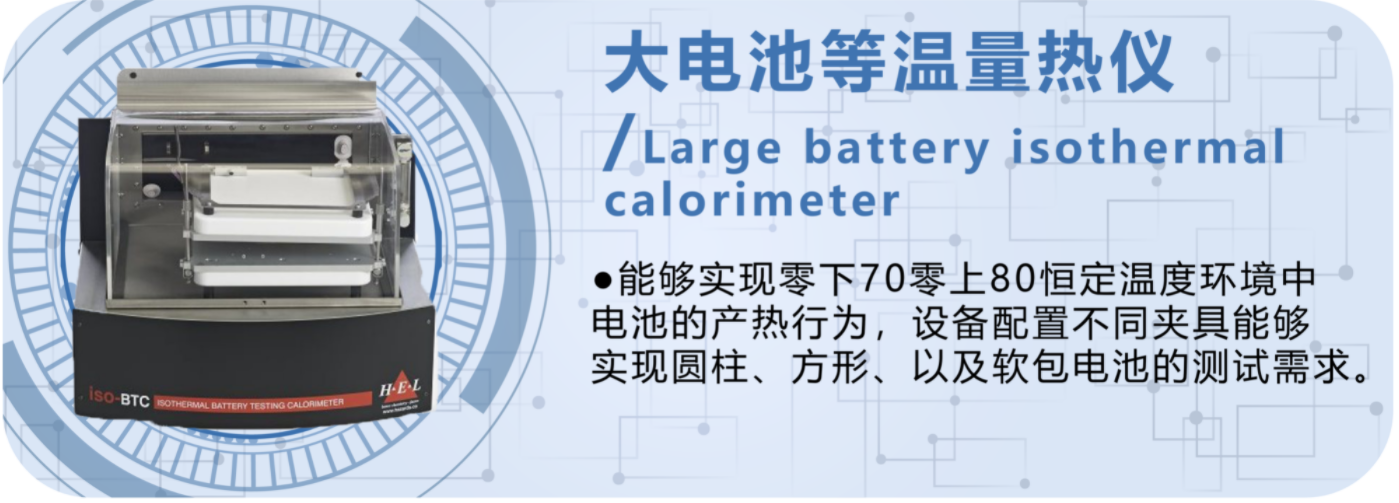 大电池等温量热仪